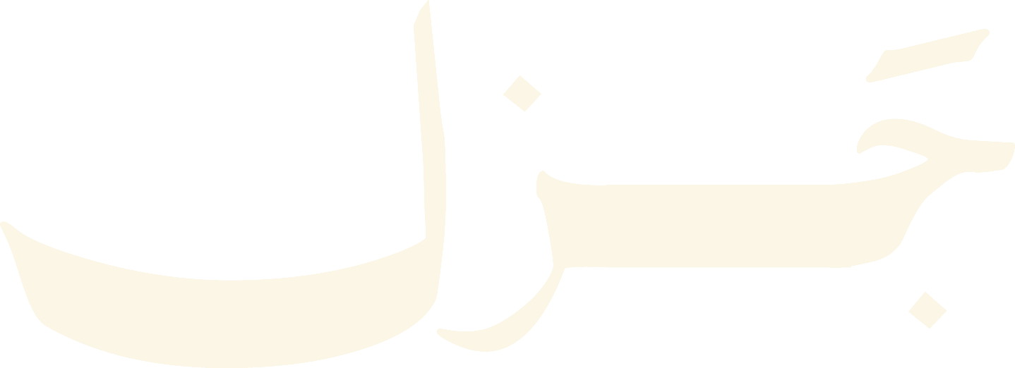 جزل